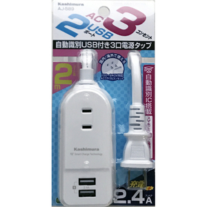 カシムラ USB付き AC充電器タップ 2m 2．4A IC USB2P AC3P WH AJ-589-イメージ2