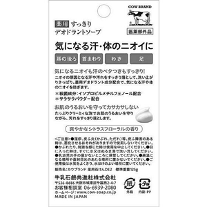 牛乳石鹸 牛乳石鹸共進社/カウブランド 薬用 デオドラントソープ 125g FC25262-イメージ3