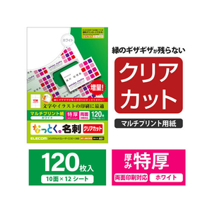 エレコム 名刺用紙 クリアカット 特厚 120枚 ホワイト FC08955-MT-JMK3WN-イメージ2