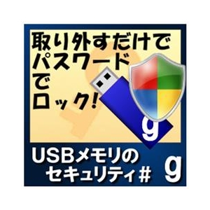 カシュシステムデザイン USBメモリのセキュリティ＃g　100ライセンス [Win ダウンロード版] DLUSBﾒﾓﾘﾉｾｷﾕﾘﾃｲCG100LDL-イメージ1