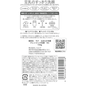 常盤薬品工業 サナ なめらか本舗 クレンジング洗顔NC FCS1236-イメージ2