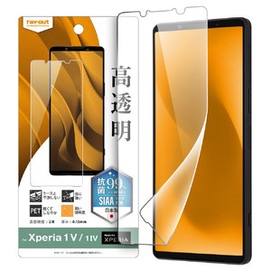 レイアウト Xperia 1 V/1 IV用フィルム 指紋防止 光沢 抗菌・抗ウイルス RT-RXP1M5F/A1-イメージ1