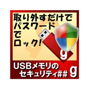 カシュシステムデザイン USBメモリのセキュリティ＃＃g　10ライセンス [Win ダウンロード版] DLUSBﾒﾓﾘﾉｾｷﾕﾘﾃｲDG10LDL-イメージ1