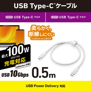 エレコム USB 10Gbpsケーブル(USB Type-C - USB Type-C/100W/シリコンメッシュ)0．5m ホワイト MPA-CC1GSM05WH-イメージ2