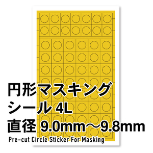 ハイキューパーツ 円形マスキングシール 4L(9．0～9．8mm)(1枚入) CMS4LMSKｴﾝｹｲﾏｽｷﾝｸﾞ4L-イメージ1