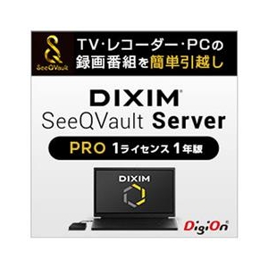 デジオン DiXiM SeeQVault Server Pro （1ライセンス 1年版） [Win ダウンロード版] DLﾃﾞｲｸｼﾑｼ-ｷﾕ-ﾎﾞﾙﾄﾌﾟ1L1YDL-イメージ1