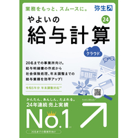 弥生 やよいの給与計算 24 +クラウド 通常版「令和5年分年末調整」 WEBﾔﾖｲｷﾕｳﾖｹｲｻﾝ24ｸﾗWDL