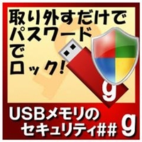 カシュシステムデザイン USBメモリのセキュリティ＃＃g　100ライセンス [Win ダウンロード版] DLUSBﾒﾓﾘﾉｾｷﾕﾘﾃｲDG100LDL