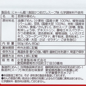 小笠原製粉 にゃーん麺 かつおだしスープ味 FCU2906-イメージ3