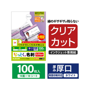 エレコム 名刺用紙 クリアカット 厚口 100枚 ホワイト FC08969-MT-KMK2WNZ-イメージ2