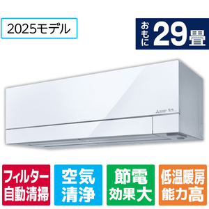 三菱 「工事代金別」 29畳向け 自動お掃除付き 冷暖房インバーターエアコン 霧ヶ峰 FZシリーズ MSZ-FZ9025S-Wｾｯﾄ-イメージ1