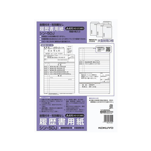 コクヨ 履歴書(大型封筒付・性別欄なし)標準 A4 FC93604-ｼﾝ-5DJ-イメージ1