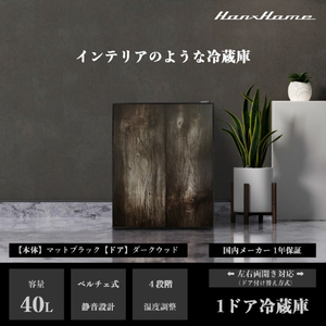 Hanx 40L 1ドア冷蔵庫 ダークウッドxマットブラック HH-RP2140DW-イメージ4