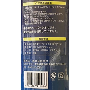 中村 洗えるペーパータオル厚手70カット FC525PN-イメージ2