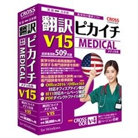 クロスランゲージ 翻訳ピカイチ メディカル V15 for Windows ﾎﾝﾔｸﾋﾟｶｲﾁﾒﾃﾞｲｶﾙV15FORWD