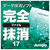 ジャングル 完全ファイル抹消17 ダウンロード版 [Win ダウンロード版] DLｶﾝｾﾞﾝﾌｱｲﾙﾏﾂｼﾖｳ17WDL-イメージ1