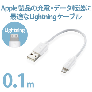 エレコム スタンダードLightningケーブル(0．1m) ホワイト MPA-UAL01WH-イメージ3