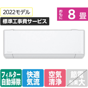 パナソニック 「標準工事費サービス」 8畳向け 自動お掃除付き 冷暖房エアコン Eolia(エオリア) CS PX2Dシリーズ CS-PX252D-WS-イメージ1