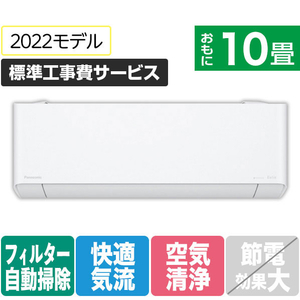 パナソニック 「標準工事費サービス」 10畳向け 自動お掃除付き 冷暖房エアコン Eolia(エオリア) CS PX2Dシリーズ CS-PX282D-WS-イメージ1