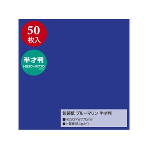 タカ印 ササガワ/包装紙 ブルーマリン 半才判(530×770mm) 50枚 FCV4355-49-1214-イメージ2