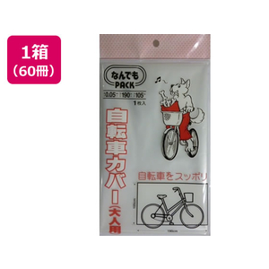 アルフォーインターナショナル なんでもPACK自転車カバー大人用×60冊 FC56296-L-011-イメージ1