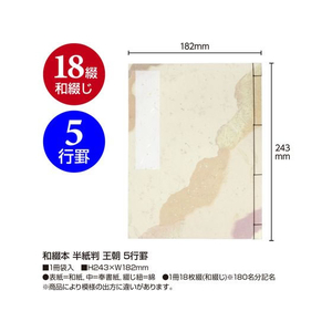 タカ印 和綴本 半紙判 王朝 5行罫 FC892PY-31-162-イメージ2