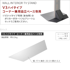 ナカムラ TVスタンド V3ハイタイプ専用コーナー自立ベース用ポリカーボネーフロアトシート EQUALS・WALLシリーズ WLPC96110-イメージ6