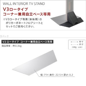 ナカムラ TVスタンド V3ロータイプ専用コーナー自立ベース用ポリカーボネーフロアトシート EQUALS・WALLシリーズ WLPC95110-イメージ6