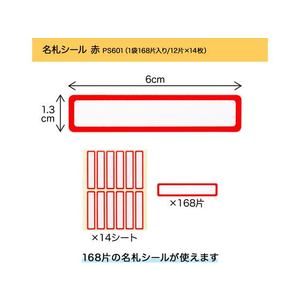 オキナ パリオシール 名札シール 赤 168片×5袋 FC62126-PS601-イメージ3