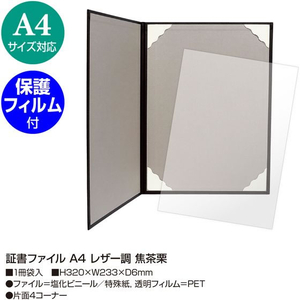 タカ印 証書ファイル A4 レザー調 焦茶栗 FC956PT-10-6002-イメージ2