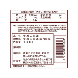 岩井の胡麻油 岩井の純正胡麻油濃口 140g FC109PT-イメージ3