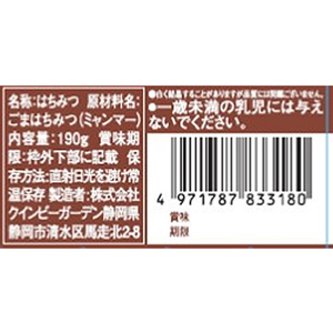 クインビーガーデン ごまはちみつ190g F048591-イメージ3