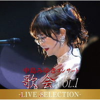 エイベックス 中島みゆき／中島みゆき　コンサート「歌会　ＶＯＬ．１」－ＬＩＶＥ　ＳＥＬＥＣＴＩＯＮ－ YCCW-10427