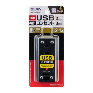 エルパ 雷ガード付きUSBタップ USB2ポート AC3個口 ブラック UA-322SB(BK)-イメージ4