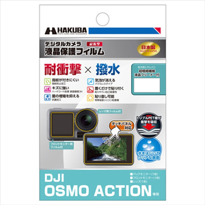 ハクバ DJI OSMO ACTION専用液晶保護フィルム 耐衝撃タイプ DGFS-DOA-イメージ1