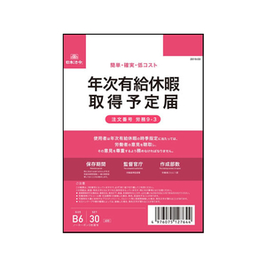 日本法令 年次有給休暇取得予定届 B6 30組 FCV1941-イメージ1