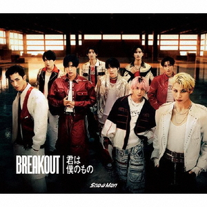 エイベックス Ｓｎｏｗ　Ｍａｎ／ＢＲＥＡＫＯＵＴ／君は僕のもの（初回盤Ａ） JWCD-98633/B-イメージ1