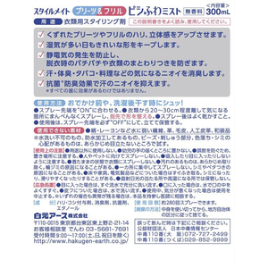 白元アース スタイルメイト プリーツ&フリル ピシふわミスト 無香料 300mL FCS8148-イメージ2