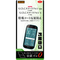 レイアウト docomo らくらくスマートフォン用フィルム さらさらタッチ 指紋 反射防止 RT-KFK3F/H1