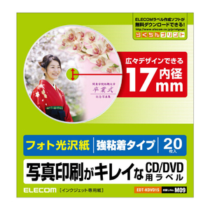 エレコム フォト光沢DVDラベル(内円小タイプ)20枚入 EDT-KDVD1S-イメージ1