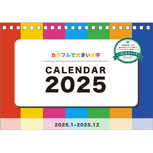 ハゴロモ カレンダー 2025年版 【チャリティーカレンダー】卓上 カラフルで大きい文字 2025CL679ﾁﾔﾘﾃｲ-ｶﾚﾝﾀﾞ-ﾀｸｼﾞ-イメージ1