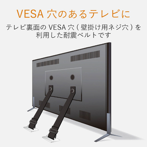 エレコム テレビ用耐震ベルト ～75V型(ネジどめ) TS-006N-イメージ4