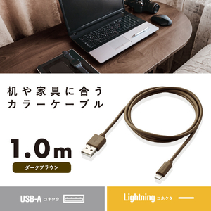 エレコム iPhone充電ケーブル ライトニング USB Type-A インテリアカラー(1．0m) ダークブラウン MPA-UALI10DB-イメージ2