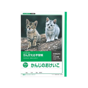 キョクトウ かんがえる学習帳 かんじのおけいこ 50字詰 1～2年生50字1冊 F887865-L415-イメージ1