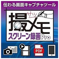 メディアナビ 撮メモ スクリーン録画Pro [Win ダウンロード版] DLｻﾂﾒﾓｽｸﾘ-ﾝﾛｸｶﾞPRODL