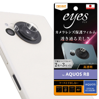 レイアウト AQUOS R8用フィルム 指紋防止 カメラレンズ eyes 2枚3セット入り RT-AQFS1FT/CA