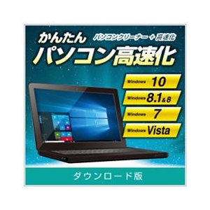 デネット かんたんパソコン高速化 DL版 [Win ダウンロード版] DLｶﾝﾀﾝﾊﾟｿｺﾝｺｳｿｸｶDL-イメージ1