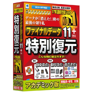 AOSデータ ファイナルデータ11plus 特別復元版 アカデミック ﾌｱｲﾅﾙﾃﾞ-ﾀ11ﾄｸﾍﾞﾂﾌｸｹﾞﾝｱｶWU-イメージ1