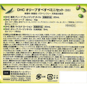 ＤＨＣ オリーブすべすべミニセット(SS) F042053-イメージ2