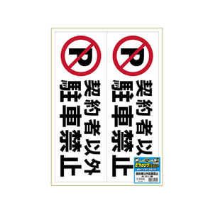 ヒサゴ ピタロングステッカー契約者以外駐車禁止 A3ヨコ2面 F033641-KLS026-イメージ2